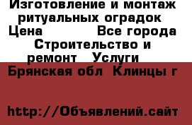 Изготовление и монтаж  ритуальных оградок › Цена ­ 3 000 - Все города Строительство и ремонт » Услуги   . Брянская обл.,Клинцы г.